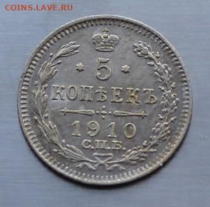 5 копеек 1910 год. Штемпельный блеск - IMG_7387.JPG