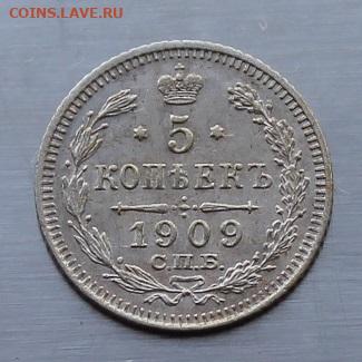 5 копеек 1909  год.Штемпельный блеск - IMG_7405.JPG