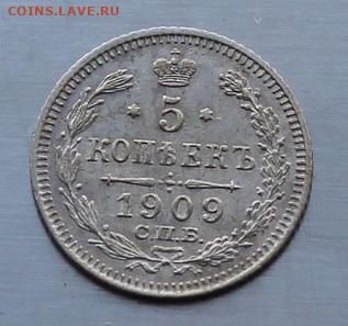 5 копеек 1909  год.Штемпельный блеск - IMG_7400.JPG
