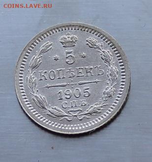 5 копеек 1901 год.Штемпельный блеск - IMG_7424.JPG