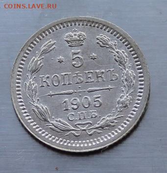 5 копеек 1901 год.Штемпельный блеск - IMG_7423.JPG