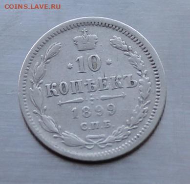 10 копеек 1899 год. - IMG_7439.JPG