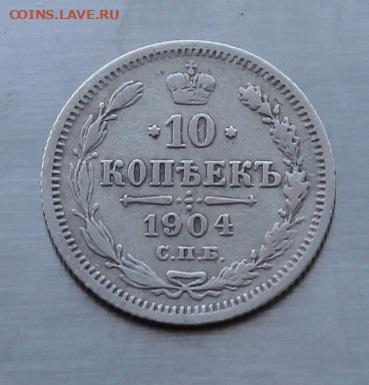 10 копеек 1904 год. - IMG_7446.JPG