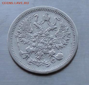 10 копеек 1883 год. - IMG_7461.JPG