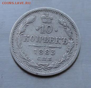 10 копеек 1883 год. - IMG_7455.JPG
