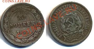 20 коп 1966 + 20 коп 1971 до 22.10.2011 в 22.00 по Москве - 20k1923.JPG