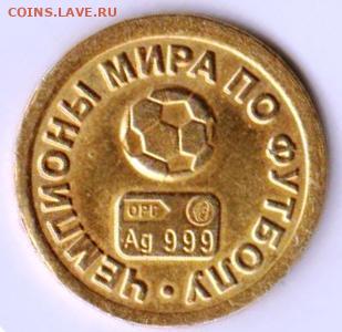 Водочный жетон Чемпионы мира по футболу - 022