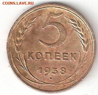 Погодовка СССР: 5коп 1938 года 004 - 5коп-1938 Р 004