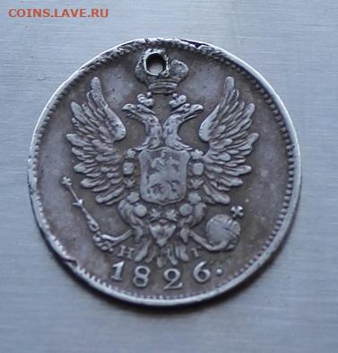 20 копеек 1826 год с дыркой. - IMG_7540.JPG