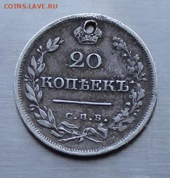 20 копеек 1826 год с дыркой. - IMG_7537.JPG