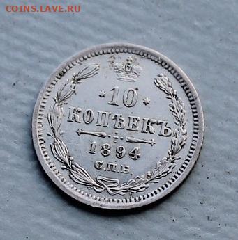 10 копеек 1894 год. - IMG_7573.JPG