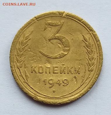 3 копейки 1949г   Шт. 1.3        до 22.00    15 июня - 2