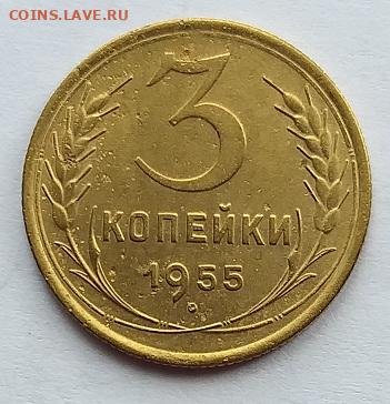 3 копейки 1955г   Шт. 4.3        до 22.00    15 июня - 2