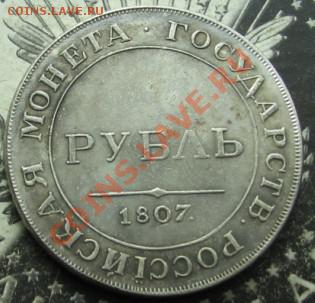 рубль 1807 ?????????? - bc85a7f9055f5160bdfe4e0246529b8d