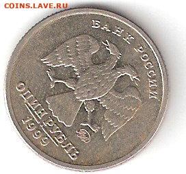 Современная Россия: 1руб-1999 ПУШКИН ммд, ПУШКИН спмд ФИКС - Пушкин мА