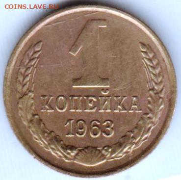 1 копейка 1963 г. до 17.06.21 г. в 23.00 - 011