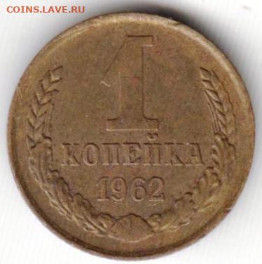 1 копейка 1962 г. до 18.06.21 г. в 23.00 - 014