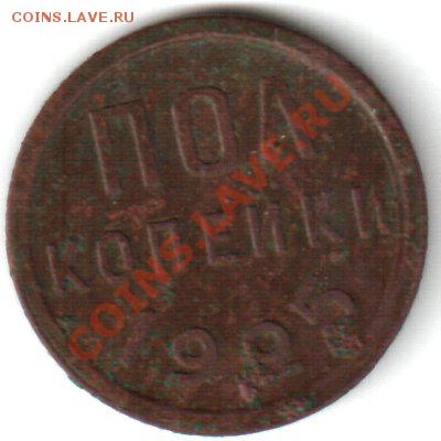полкопейки 1925 короткий аук - 1925г полкопейки