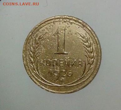 1 копейка 1926 года. Шт.1.2. До 17.06. В 22-00 МСК. - i (77)