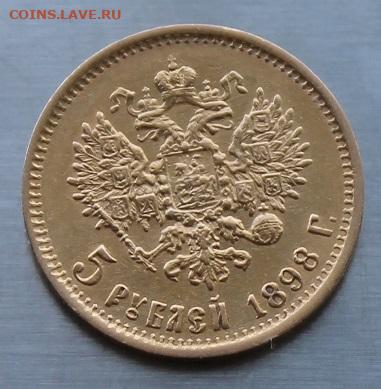 5 рублей 1898 год.№1 Короткий - IMG_7663.JPG