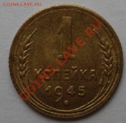1 КОП. 1945 шт.Б Без обращения до 20.10. 22-00 мск - Реверс2.JPG