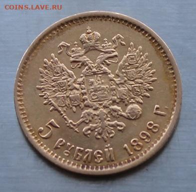 5 рублей 1898 год.№2 - IMG_7652.JPG