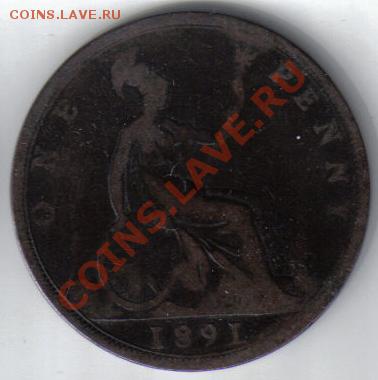 Великобритания 1 пенни 1891 до 23.10 21.00мск - Великобритания 1 пенни 1891-2