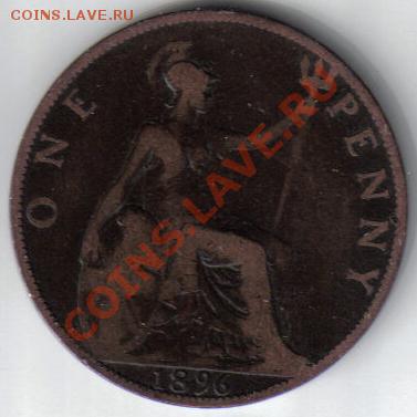 Великобритания 1 пенни 1896 до 23.10 21.00мск - Великобритания 1 пенни 1896-2