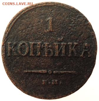 1 копейка 1833г ЕМ-ФХ до 24.06.21г до 22.00 мск - DSCN7146.JPG