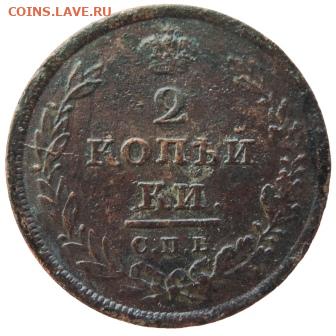 2 копейки 1811г СПБ-МК до 24.06.21г., 22.00 мск - DSCN7148.JPG
