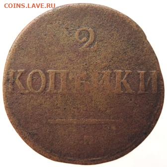 2 копейки 1831г СМ до 24.06.21г., 22.00 мск - DSCN7140.JPG