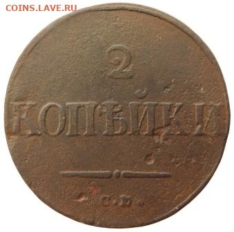 2 копейки 1838г СМ до 24.06.21г., 22.00 мск - DSCN7142.JPG