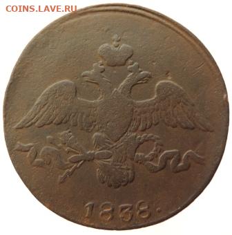 2 копейки 1838г СМ до 24.06.21г., 22.00 мск - DSCN7143.JPG