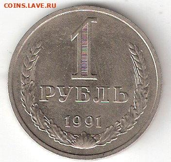 Погодовка СССР (Рубль-годовик): 1рубль 1991М - 1рубль 1991м Р
