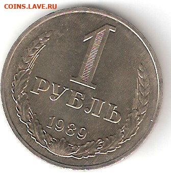 Погодовка СССР (Рубль-годовик): 1рубль 1989 года - 1 руб-1989р