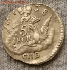 5 копеек 1758 СПБ(облачник) - 11