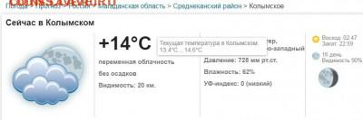 делает - прямо сейчас !!! - колыма