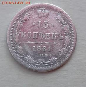 15 копеек 1881 г.С.П.Б. - IMG-20210626-WA0004
