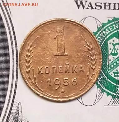 1 копейка 1956г. Обр.ст.шт. А   на оценку - dccd3ab3-fdce-4ec6-9e03-e7276b435e89
