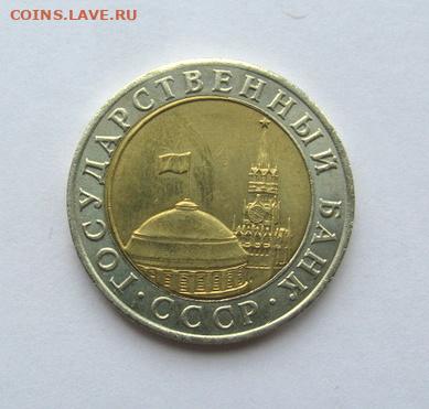 10 рублей 1991 ММД  до 01.07.2021 - 1234.JPG