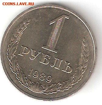 Погодовка СССР (Рубль-годовик): 1рубль 1989 года - 1 руб-1989р