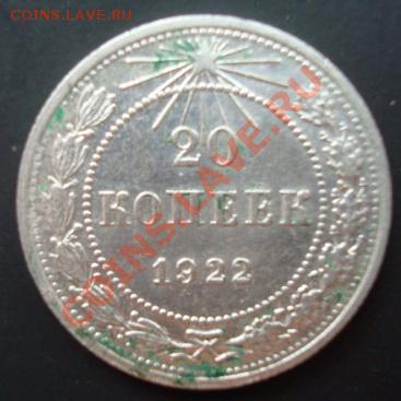 20 коп 1922 г. До 26. 10.2011 22-00 - Изображение 3596