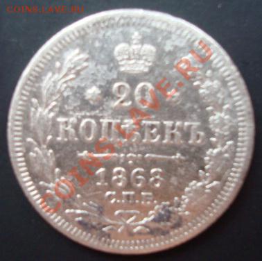 20 копеек 1868  спб  н.i.    До 26.10.2011  22-00 - Изображение 3590