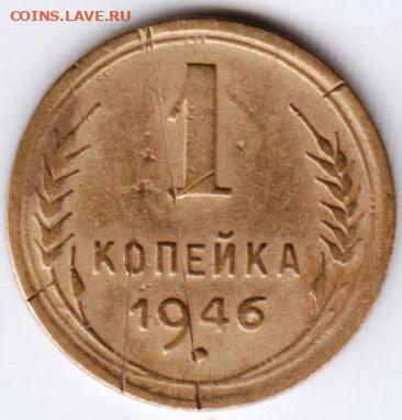 1 копейка 1946 г. до 06.07.21 г. в 23.00 - 038