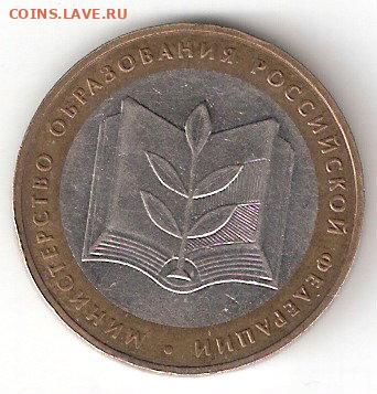 10 руб биметалл: Министерство Образования - MinObr A