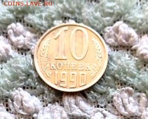 10 копеек 1990м - IMG_20210702_221540