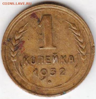 1 копейка 1932 г. до 09.07.21 г. в 23.00 - 011