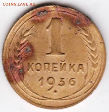 1 копейка 1936 г.  до 09.07.21 г. в 23.00 - 013