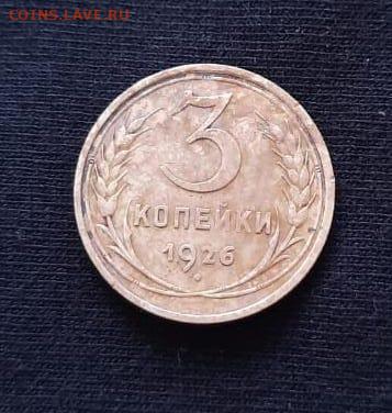 3 копейки 1926 года перепутка, без круговой надписи - e6c02b5e-fef2-46ca-9558-a23439435d72.JPG