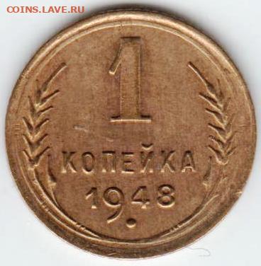 1 копейка 1948 г. шт. 1.2 до 10.07.21 г. в 23.00 - 015